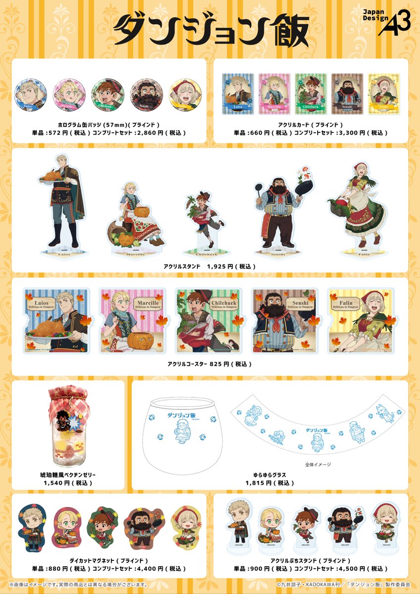 🍄商品詳細🍄
新規描き下ろしイラストや新規ミニキャライラストを使用した新商品が登場🍴

詳細はこちらをチェック✅
eeo.today/pr/delicious_i…

#ダンジョン飯