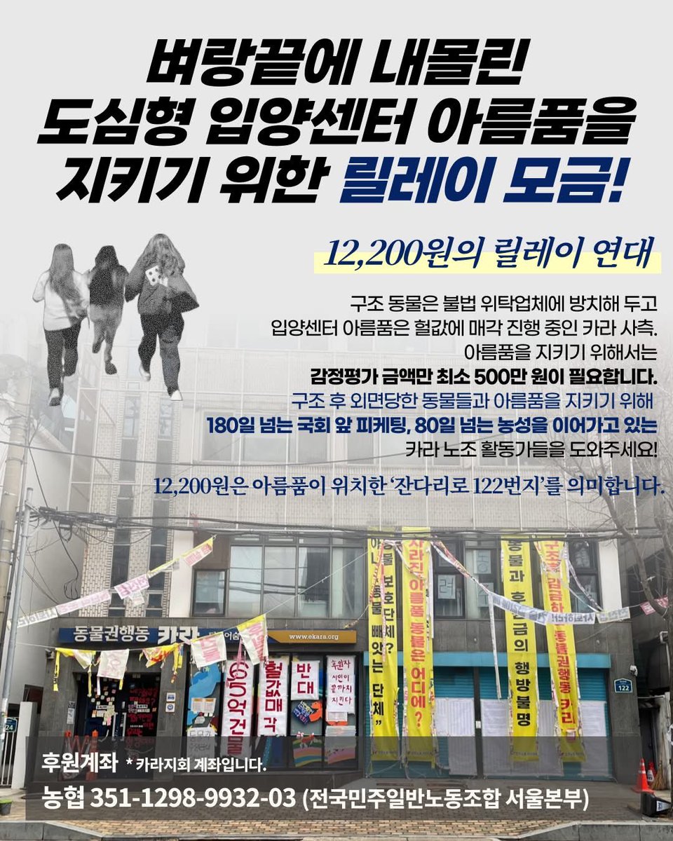 구조 동물을 냉난방 시설도 없는 불법 위탁업체에 방치해 둔 카라 사측은 공간이 없어서 불법 업체에 동물을 두었다고 변명하면서, 정작 도심형 입양센터 아름품이 있는 5층짜리 마포 센터를 강제로 폐쇄하고 20억이나 헐값에 매각을 진행하고 있습니다.