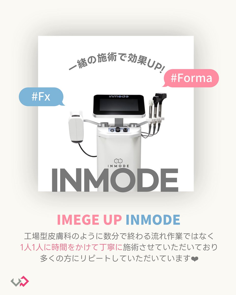 インモード(Fx / Forma) IMAGE UP皮膚科では 流れ作業ではなく、1人1人に時間をかけて施術。 定期メンテナンスとして選ばれています。  #インモード #Fx #Forma #イメージアップ皮膚科
