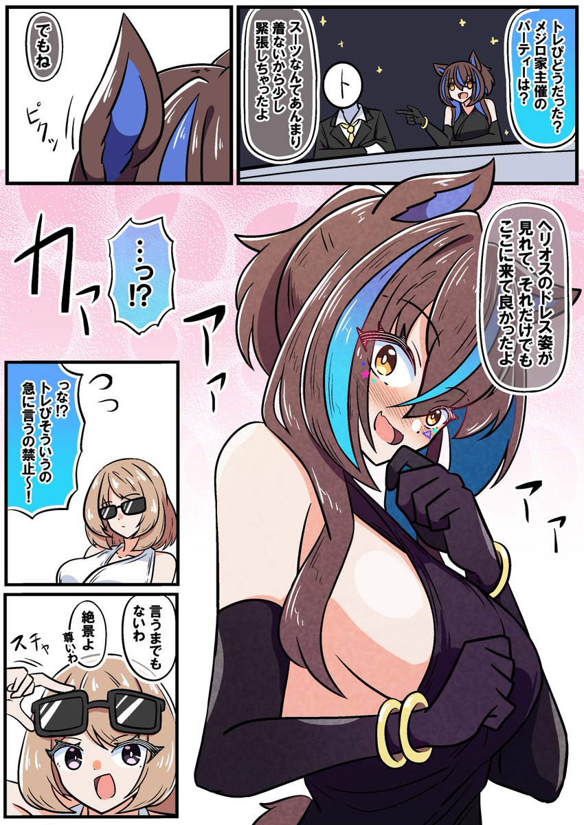 パーティー後ヘリオス 