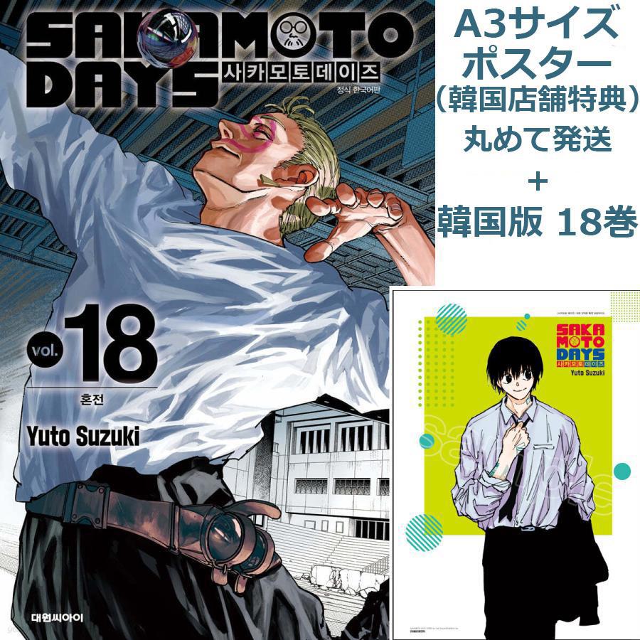 ポスター付き入荷しました🚚🐾/／ SAKAMOTO DAYS サカモトデイズ 南雲