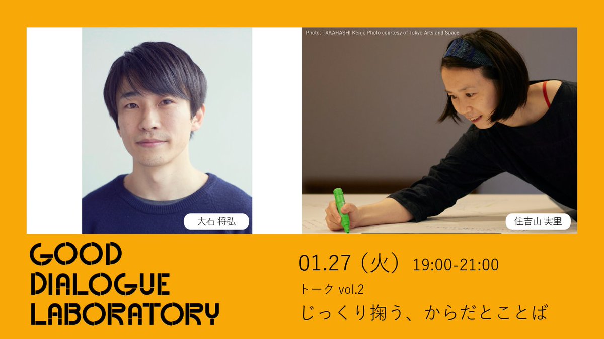 ＼トーク内容を少しご紹介🗣️／
【GOOD DIALOGUE LABORATORY アーティストトーク】
27日(火)19:00~21:00『じっくり掬う、からだとことば』

美術館や様々な場所で、演劇の力をかりてちょっと変わった「音声」をつくるきくたびプロジェクトを行う大石将弘さん