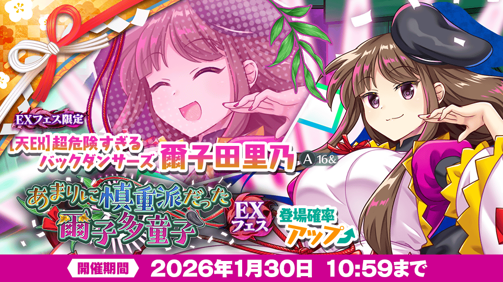 おいのり】 「あまりに慎重派だった爾子多童子 EXフェス」おいのりを