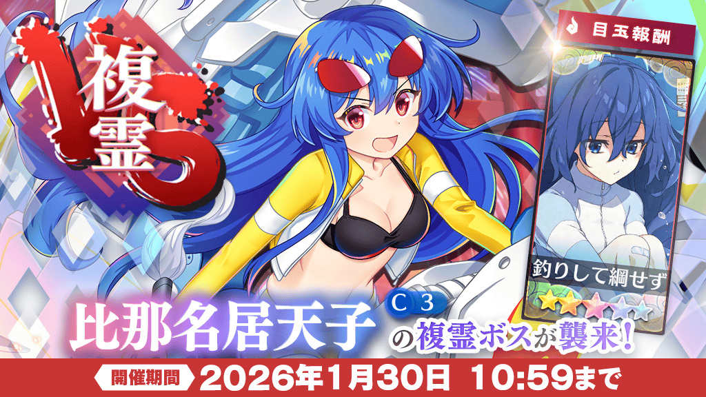 イベント】 VS複霊 開催❗ 手強い相手に立ち向かい、 ☆5絵札のGETを