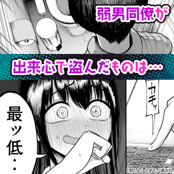 ＼ギャラコミ #書店員一押しマンガ／
出来心で後輩女子の使用済み○○を盗んだら…弱者男性が欲望に堕ちていく背徳ラブ『澱の中』
▼配信先はこちら
ch.galcomi.jp/dekigokoro-ori…