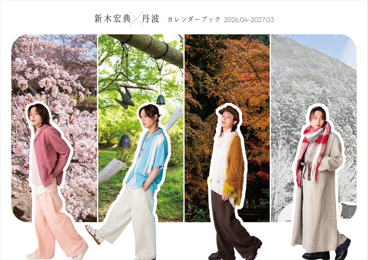 新木宏典×丹波カレンダーブック2026.04-2027.03」3/6発売決定！】俳優