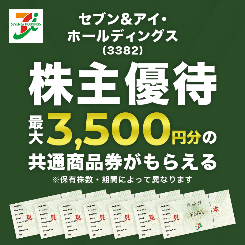 📢セブン&アイ・ホールディングス株主優待制度 ＼ 当社へのご理解を