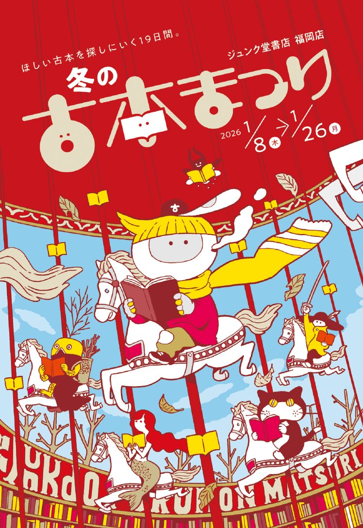 1月24日（土）、25日（日） 
店舗の営業致します。 
（開12:00～17:00閉）

「冬の古本まつり」は
（ジュンク堂書店福岡店MARUZENギャラリー）
1月26日（月）で終了です。（10:00～21:00）

あと三日間ですが、よろしくお願いします！