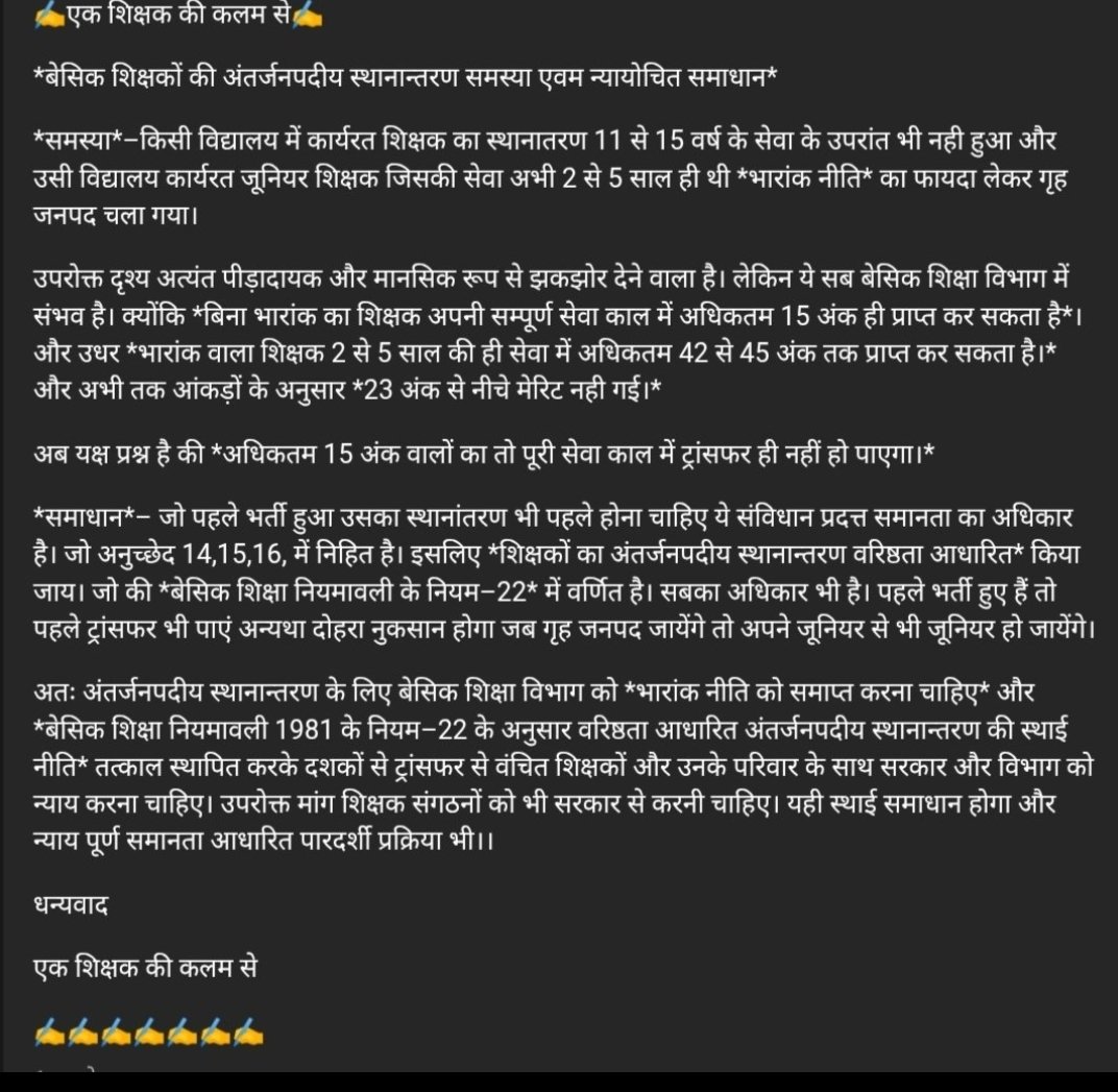 #UP_Basic_Teachers_Transfer_All_Districts
भारांक नीति है भेदकरी।
वरिष्ठता नीति है समानताकारी।।
<a href="/myogiadityanath/">Yogi Adityanath</a> <a href="/UPGovt/">Government of UP</a> <a href="/BJP4India/">BJP</a> <a href="/thisissanjubjp/">Sandeep Singh</a> 
<a href="/yadavakhilesh/">Akhilesh Yadav</a> <a href="/Mayawati/">Mayawati</a> <a href="/INCIndia/">Congress</a> <a href="/aajtak/">AajTak</a> <a href="/AmarUjalaNews/">Amar Ujala</a> <a href="/SanjayAzadSln/">Sanjay Singh AAP</a> <a href="/CMOfficeUP/">CM Office, GoUP</a> <a href="/UPTakOfficial/">UP Tak</a> <a href="/PMOIndia/">PMO India</a>