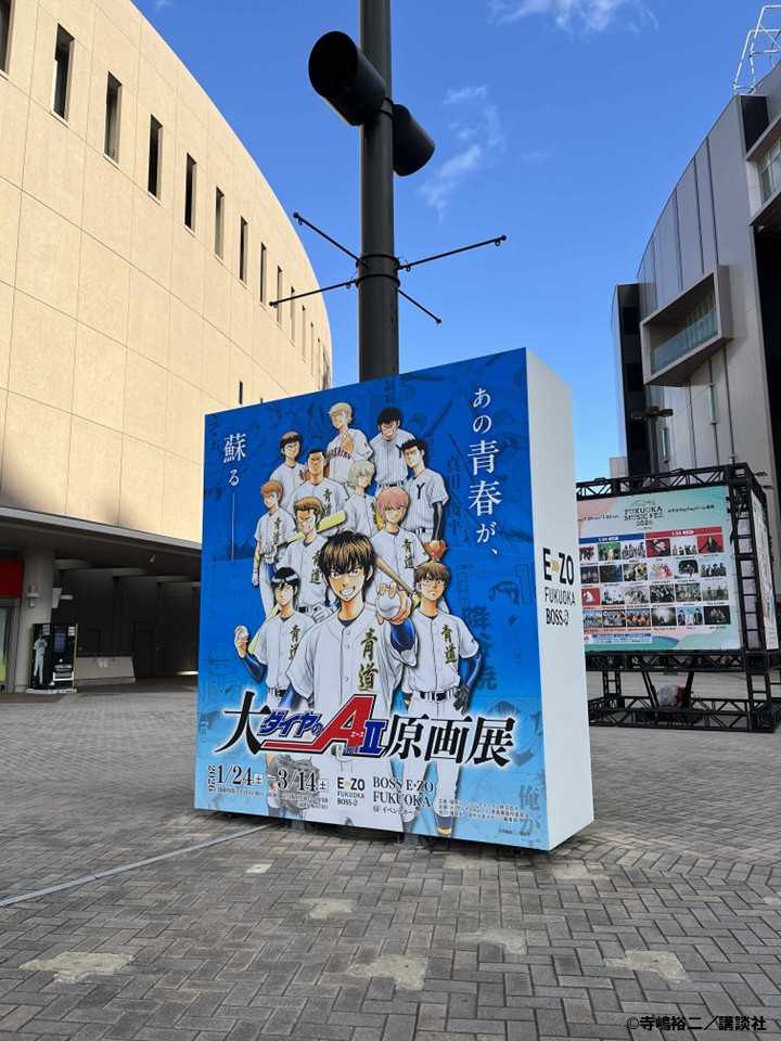 #大ダイヤのAact2原画展 福岡会場 本日開幕⚾

会期：2026/1/24(土)～3/14(土)
会場：BOSS E・ZO FUKUOKA 6F イベントホール

■イベント公式HP
mixalive.tokyo/dai_diaaceact2…

#ダイヤのA