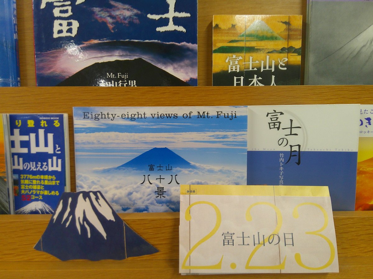 【東伊豆町立図書館】２月２３日は ＃富士山の日。富士山の自然や文化を再認識し、次世代に継承することを目的とした日です。

  当館では富士登山や写真集、小説などさまざまな視点から富士山関連の資料を展示しています。あらためて富士山の魅力を知るきっかけにぜひお越しください。