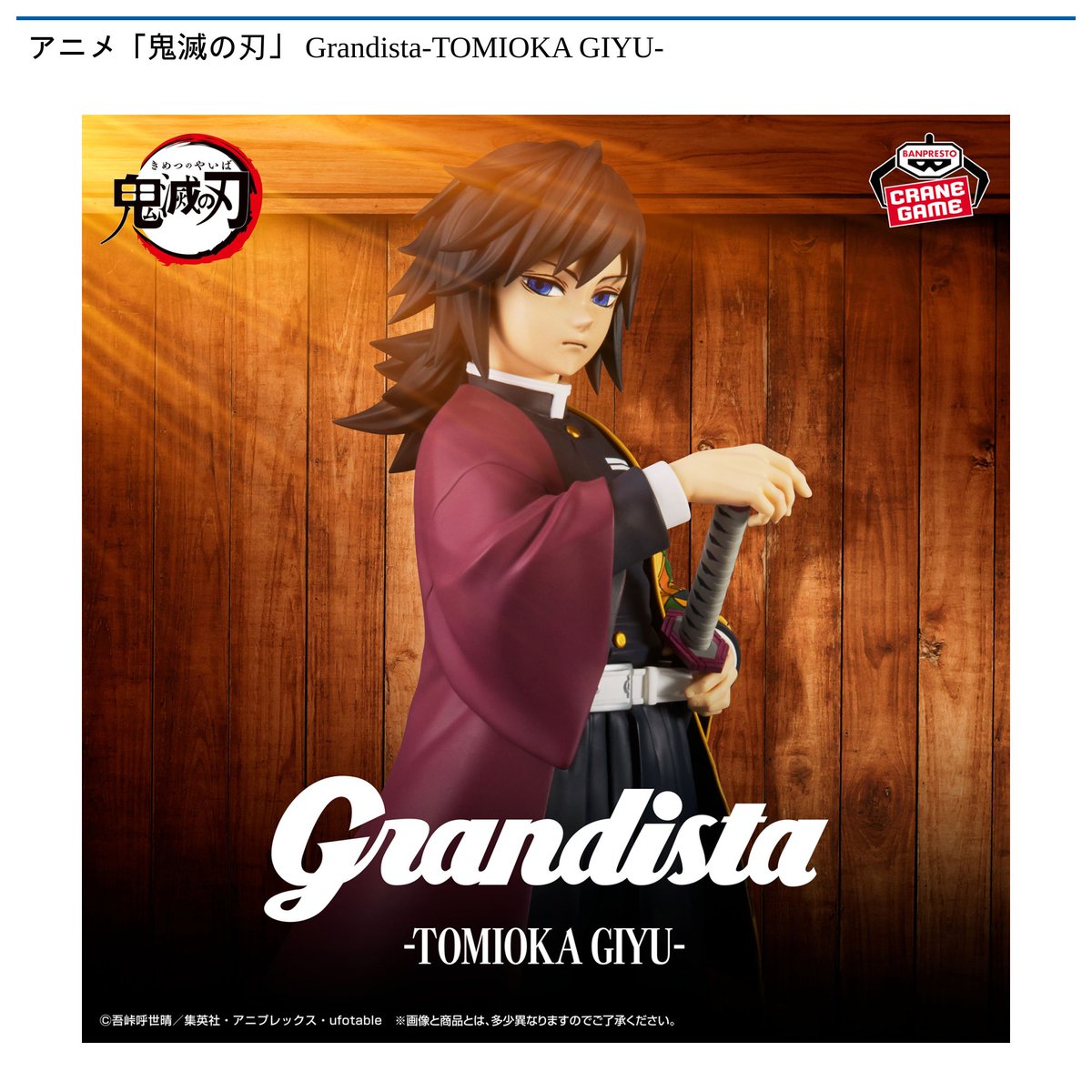 1/27 0時 スタート予定！】 『アニメ「鬼滅の刃」 Grandista-TOMIOKA