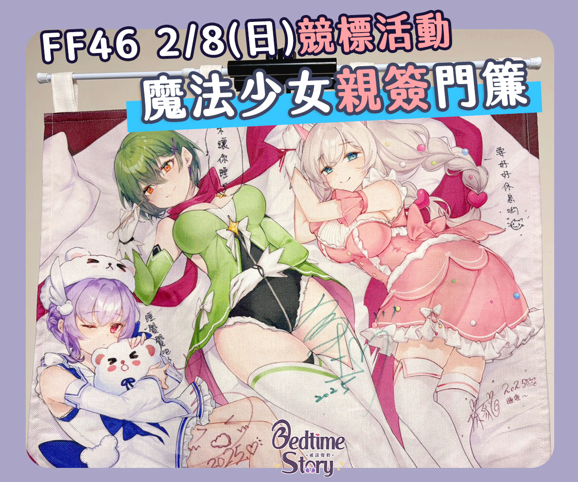 ✨✨✨魔法少女親簽門簾🧙🧙夢幻登場💫💫💫

這不僅是一件收藏💝更是承載著魔法的力量🔮🧿🪬與少女的心意💝💓✨
稀有珍品，絕無僅有❗❗

把握競標良機🫵🫵🫵
讓魔法少女的光芒💫💫💫守護你✨✨✨

競標時間🕞FF46 現場
2026 年 2月 8日 （六） 10：30開始
2026 年 2月 8日 （日） 15：30截止