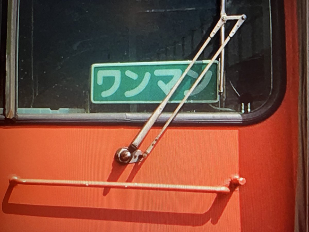 最近気づいたけど、このワンマン表示器はいつのまにか消滅してるのね