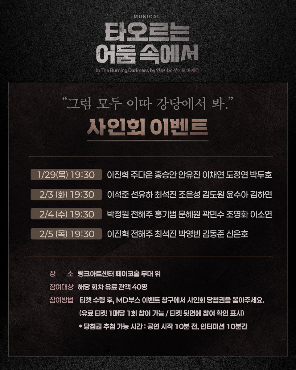 newpro_DARKNESS's tweet image. [뮤지컬 #타오르는어둠속에서]

🌟사인회 이벤트
"그럼 모두 이따 강당에서 봐”

진행회차ㅣ1/29(목) 19:30, 2/3(화) 19:30, 2/4(수) 19:30, 2/5(목) 19:30

자세한 내용은 이미지 참고 부탁드립니다.

-
2025.12.10 - 2026.03.08
링크아트센터 페이코홀

#뮤지컬 #사인회이벤트