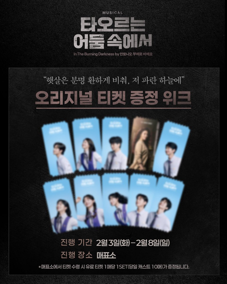 newpro_DARKNESS's tweet image. [뮤지컬 #타오르는어둠속에서]

🌟오리지널 티켓 증정 위크
"햇살은 분명 환하게 비춰, 저 파란 하늘에”

진행기간ㅣ2월 3일(화) - 2월 8일(일) 
진행장소ㅣ매표소

자세한 내용은 이미지 참고 부탁드립니다.

-
2025.12.10 - 2026.03.08
링크아트센터 페이코홀

#뮤지컬 #오리지널티켓증정위크