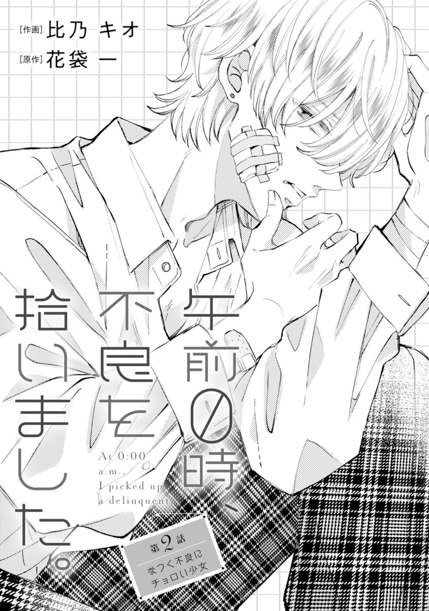 hinokiooo's tweet photo. 【お知らせ】
1月23日(金)配信 #noicomi vol.160にて

『午前０時、不良を拾いました。』
(原作:花袋 一先生@kata_i1)
第２話掲載されております！

不良を拾った翌朝、主人公茅森が目を覚ますと…？

２話も楽しんでいただけますように！
よろしくお願いいたします🤗❤️ https://t.co/ADrpoE2akN
