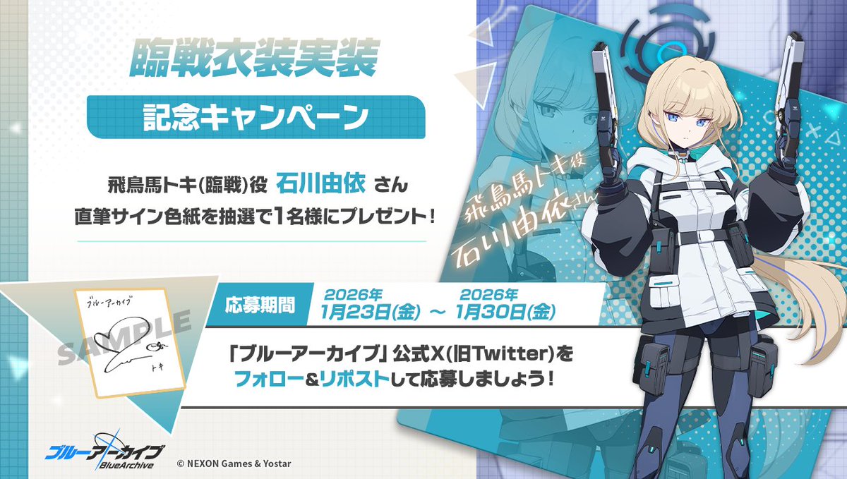 Blue_ArchiveJP's tweet image. 💎ブルアカプレゼントキャンペーン💎

飛鳥馬トキ(臨戦)役 #石川由依 さんのサイン入り色紙を抽選で1名様にプレゼント！

🔹応募方法
@Blue_ArchiveJP をフォロー！
このポストをRP🔁で応募！

🔹締め切り
1月30日(金)23:59まで

#ブルアカ
