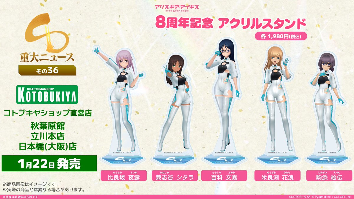 🆕コトブキヤ限定 #アリスギア 8周年記念グッズ好評販売中