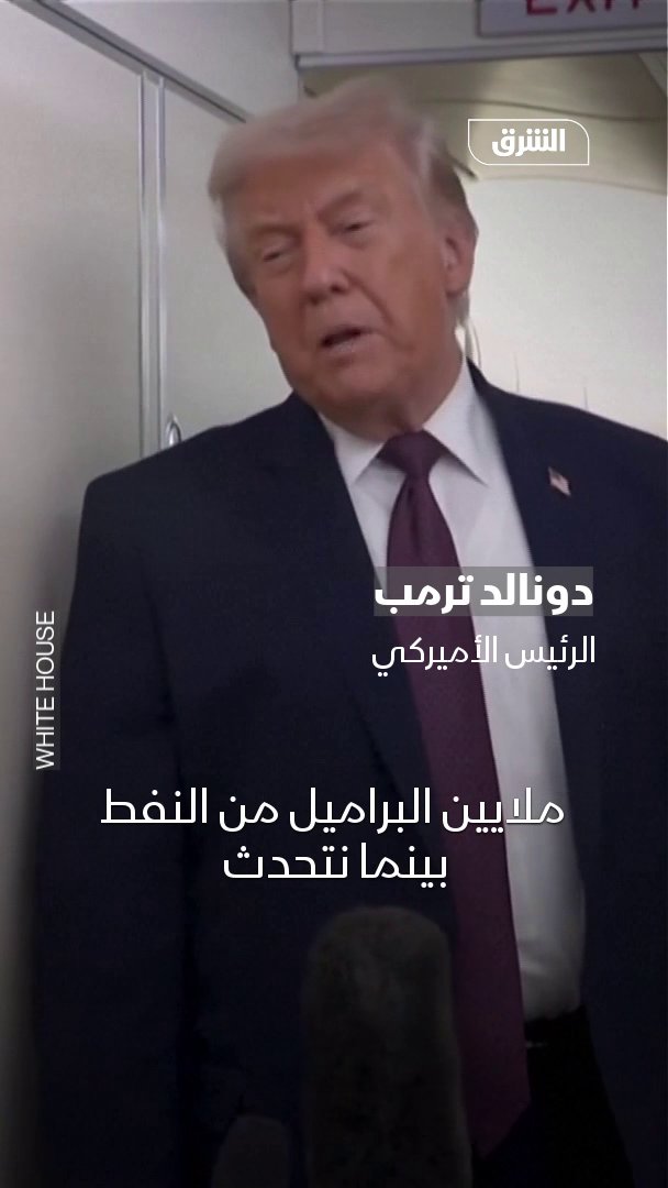 ترمب: 50 مليون برميل من نفط فنزويلا نقلت أو بالطريق لأميركا، سيتم تقاسم العائدات، وبلادنا ستصبح أكثر ثراءً، وكذلك فنزويلا ستكون أفضل حالاً 
