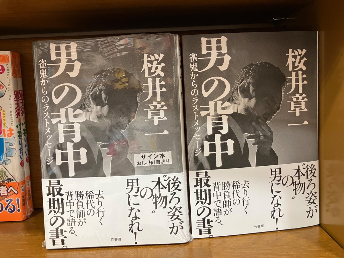 サイン本】桜井章一さん新刊「男の背中 雀鬼からのラストメッセージ