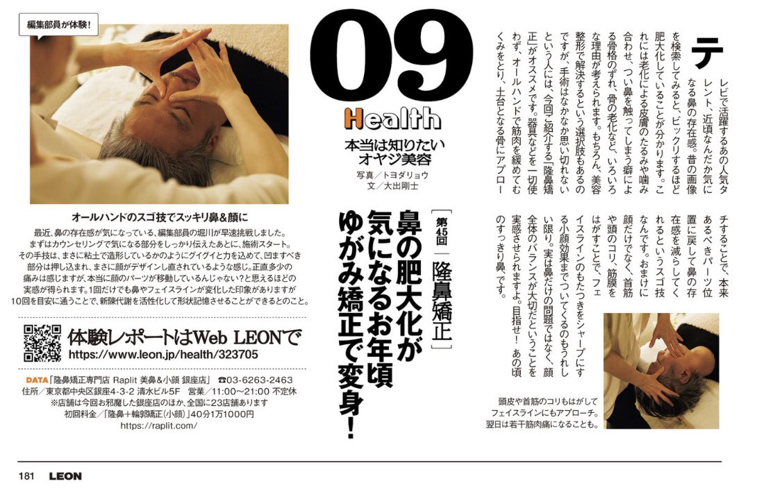raplit_amn's tweet photo. 🌟本日発売のイケオジ雑誌｢LEON｣3月号

【LEON　Journal】No.9 
｢隆鼻矯正｣鼻の肥大化が気になるお年頃　ゆがみ矯正で変身！
銀座店が取材受けて掲載されました。

ありがとうございます🙇 https://t.co/ntZsRwyEl7