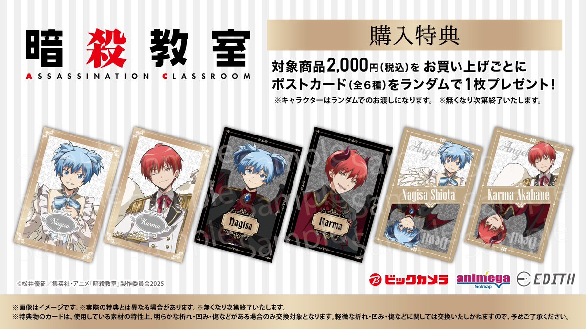 暗殺教室 　全員集合　ポストカード① ✧ ┈┈┈┈┈┈┈┈ ✦ アニメ『#暗殺教室』 ビックカメラグループに