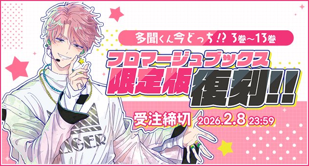 【🍄予約受付開始🍄】

師走ゆき先生
<a href="/snow361/">師走ゆき</a>

 『多聞くん今どっち!?』限定版復刻します🍄
受注締切：2026/2/8 23:59

3～13巻のフロマージュブックス限定版が
期間限定復刻✨✨✨

F/ACEメンバー＆うたげのアクスタをそろえるチャンス！

#多聞くん今どっち!?

ぺーじ↓
melonbooks.co.jp/fromagee/tags/…