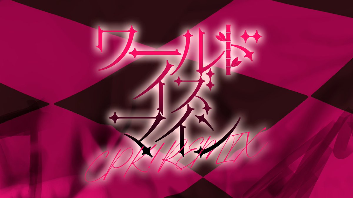 ────✩₊⁺⋆🌙⋆⁺₊✧────

✧⁺₊2026.01.23 (Fri) 21:00⁺₊✧

─────────────

本編オリジナル曲
「ワールドイズマイン CPK! Remix」MV公開

作詞・作曲・編曲：ryo (supercell)

#超かぐや姫 #CosmicPrincessKaguya