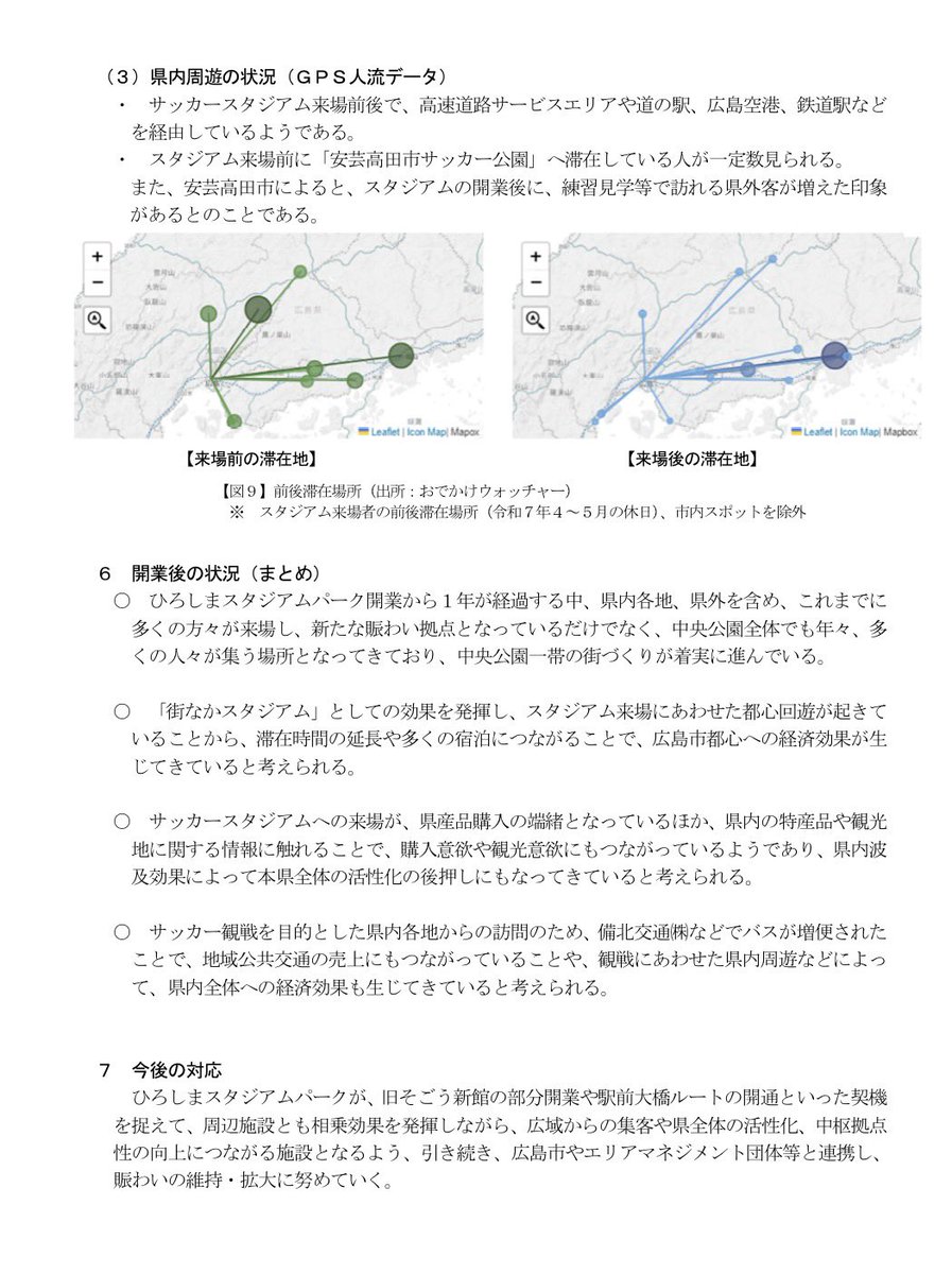 広島県の発表
"サッカー観戦を目的とした県内各地からの訪問のため、バスが増便されたことで地域公共交通の売上にもつながっていることや観戦にあわせた県内周遊などによって、県内全体への経済効果も生じてきている"
サッカースタジアム効果が県全体に波及しているらしい。
pref.hiroshima.lg.jp/uploaded/attac…