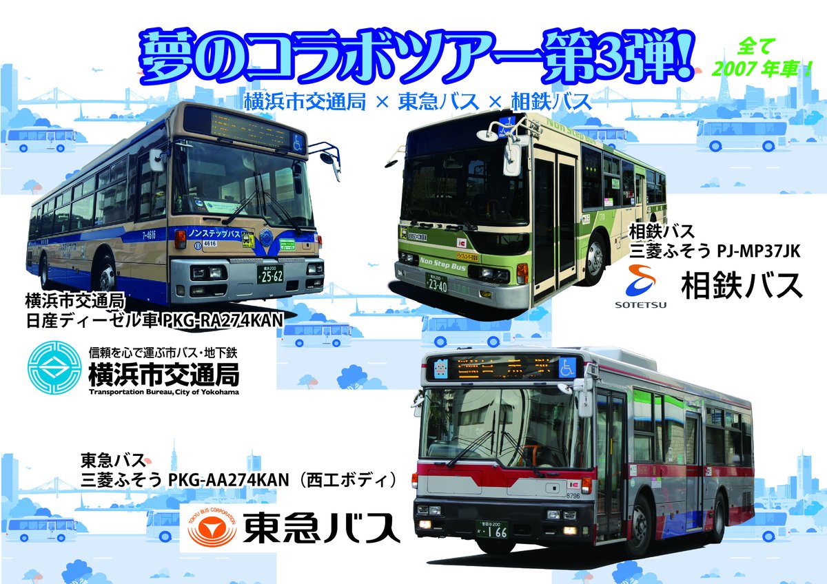 若干名空席出ました✨ 「夢のコラボツアー第3弾」 横浜市営バス×東急