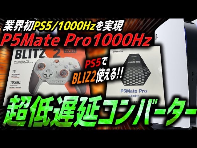 1ヶ月300台以上売れてるPS5でサードパーティ製コントローラーが1000Hzで使用可能になる最新コンバーターのアプデ、設定、接続方法を徹底解説‼️
youtu.be/tqQLMSmVrTQ?si…