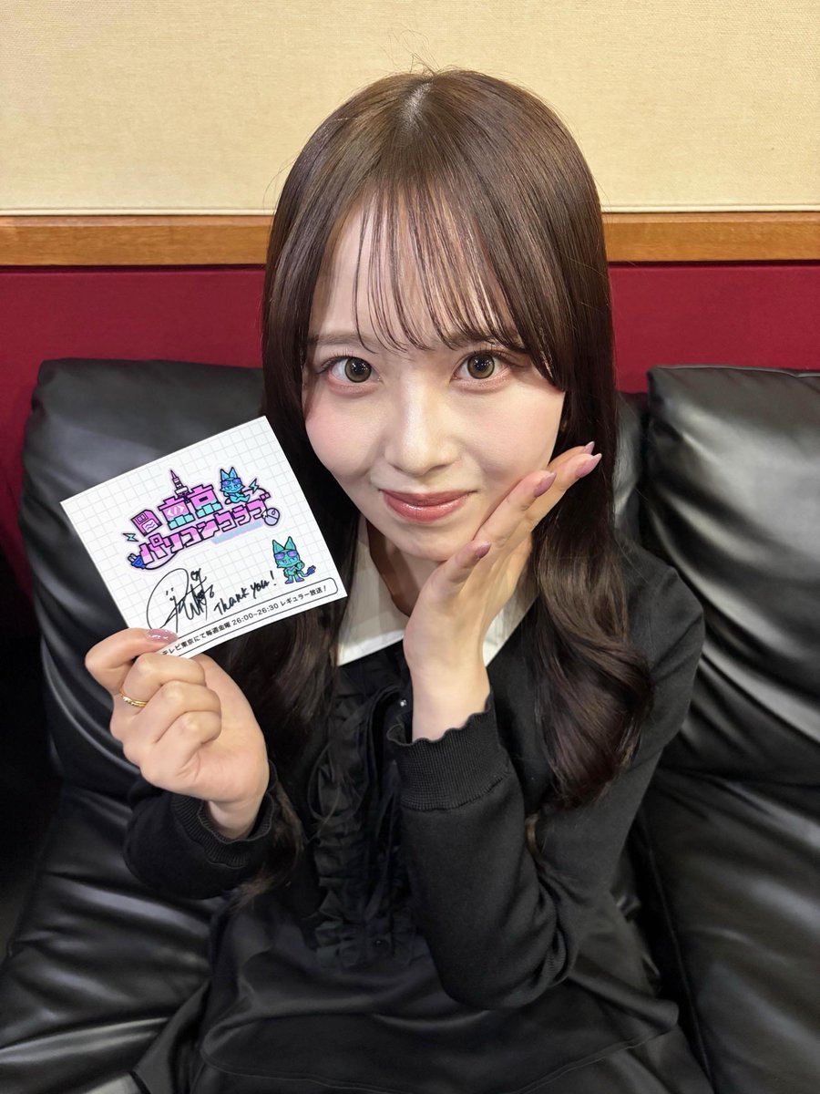 【バニーマン回配信中 #東京パソコンクラブ】
乃木坂46 佐藤璃果さん！
サイン入りステッカーを3⃣名様にプレゼント！
🙏応募方法🙏
①当アカウントをフォロー
②この投稿をリポスト
③TVerのお気に入り登録↓
tver.jp/episodes/epi87…
④当選の方にDM連絡
※応募1月26日23:59まで