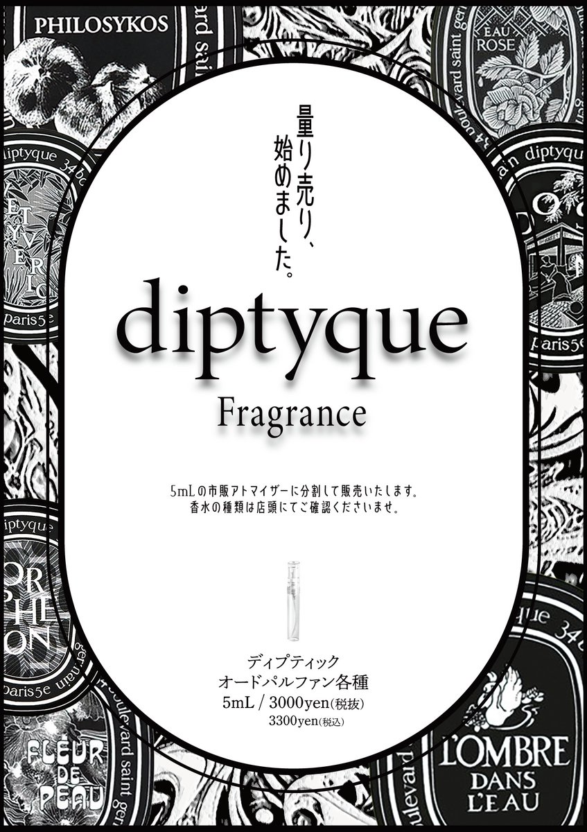 &lulu からのお知らせ！／ ☆diptyque 量り売り香水START☆ 量り売り