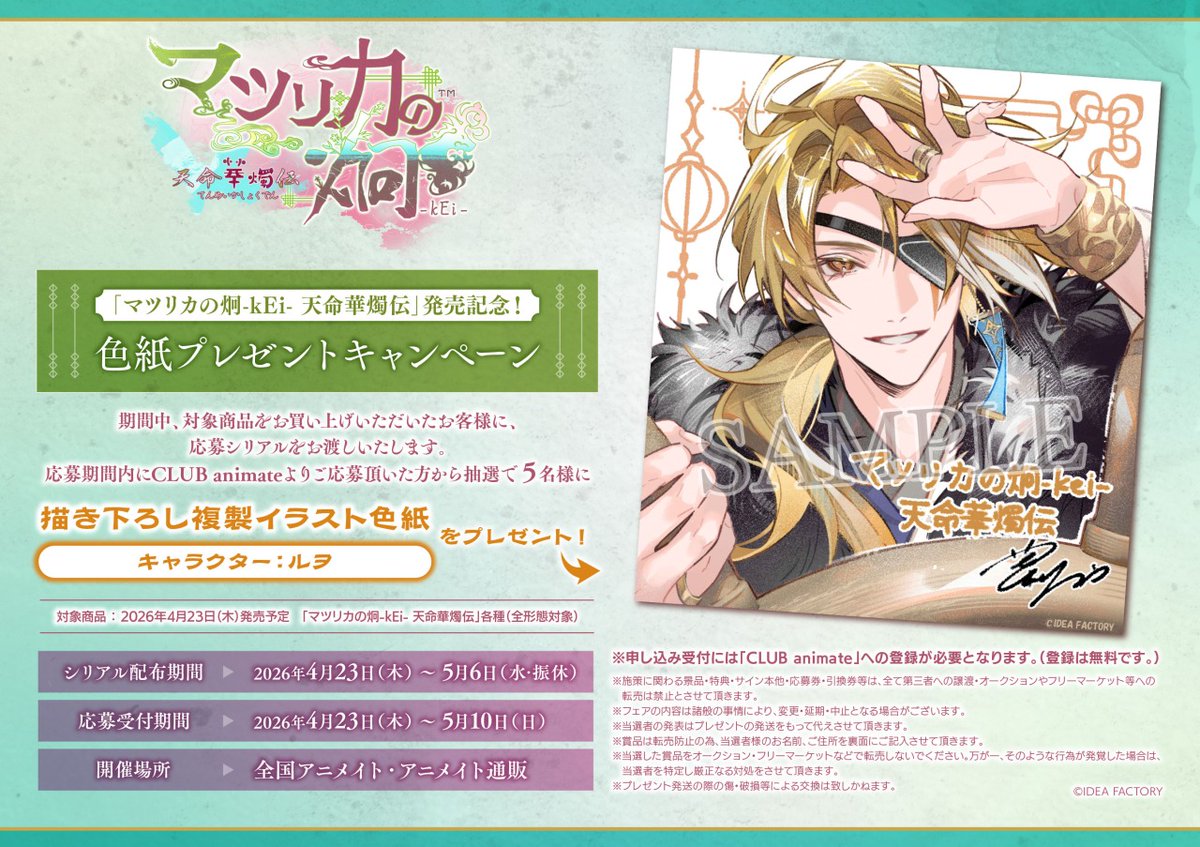 マツリカの炯-kEi- 天命華燭伝」発売記念！色紙プレゼントキャンペーン