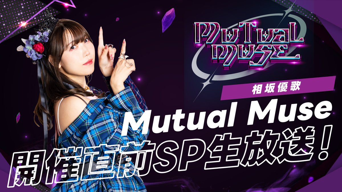Staff／お知らせ②】 #MutualMuse 開催直前 SP生放送決定❣️ 来週1/28