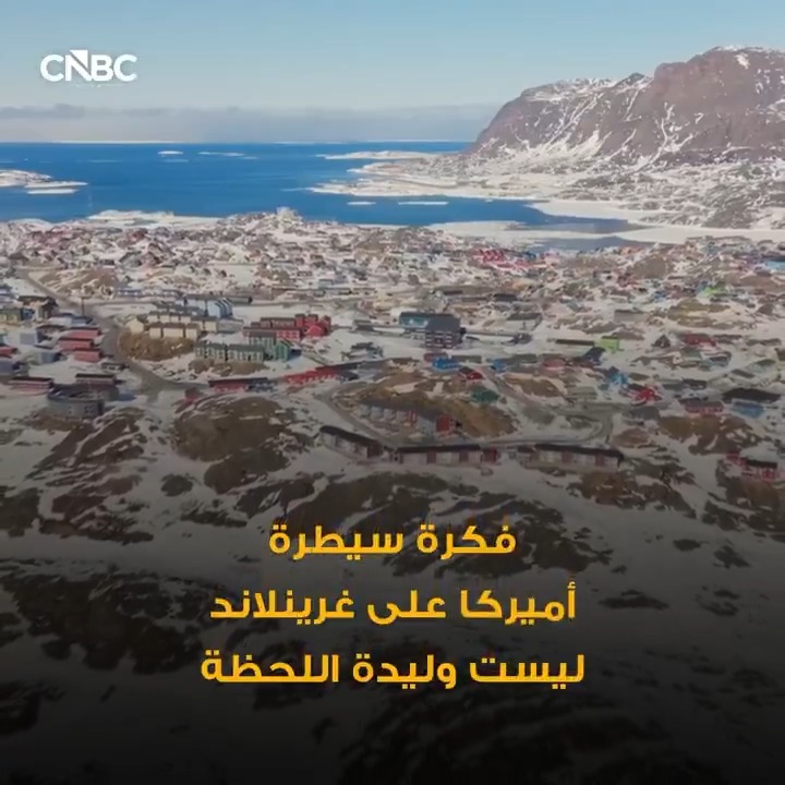 غرينلاند.. حلمُ أميركا منذ 150 عاماً 