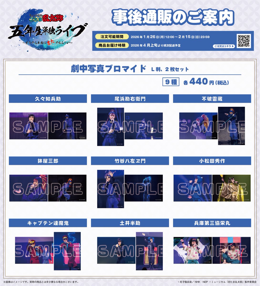 忍ミュ #五年生単独 ライブ 劇中写真ブロマイドの事後通販が決定