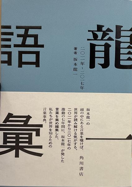 📚日本の古本屋に出品しました。龍一語彙 二〇一一年 ‐ 二〇一七年