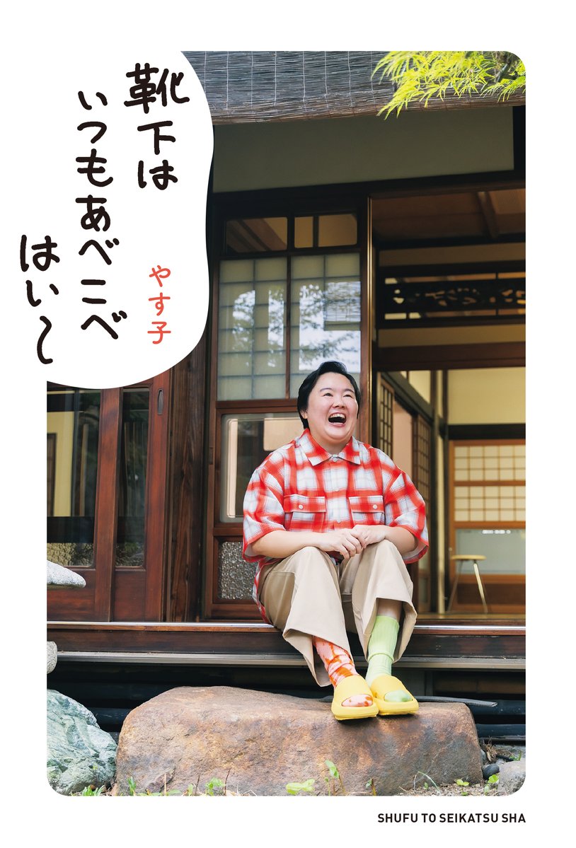 やす子 さん書籍 #靴下はいつもあべこべはい〜 発売記念イベントの