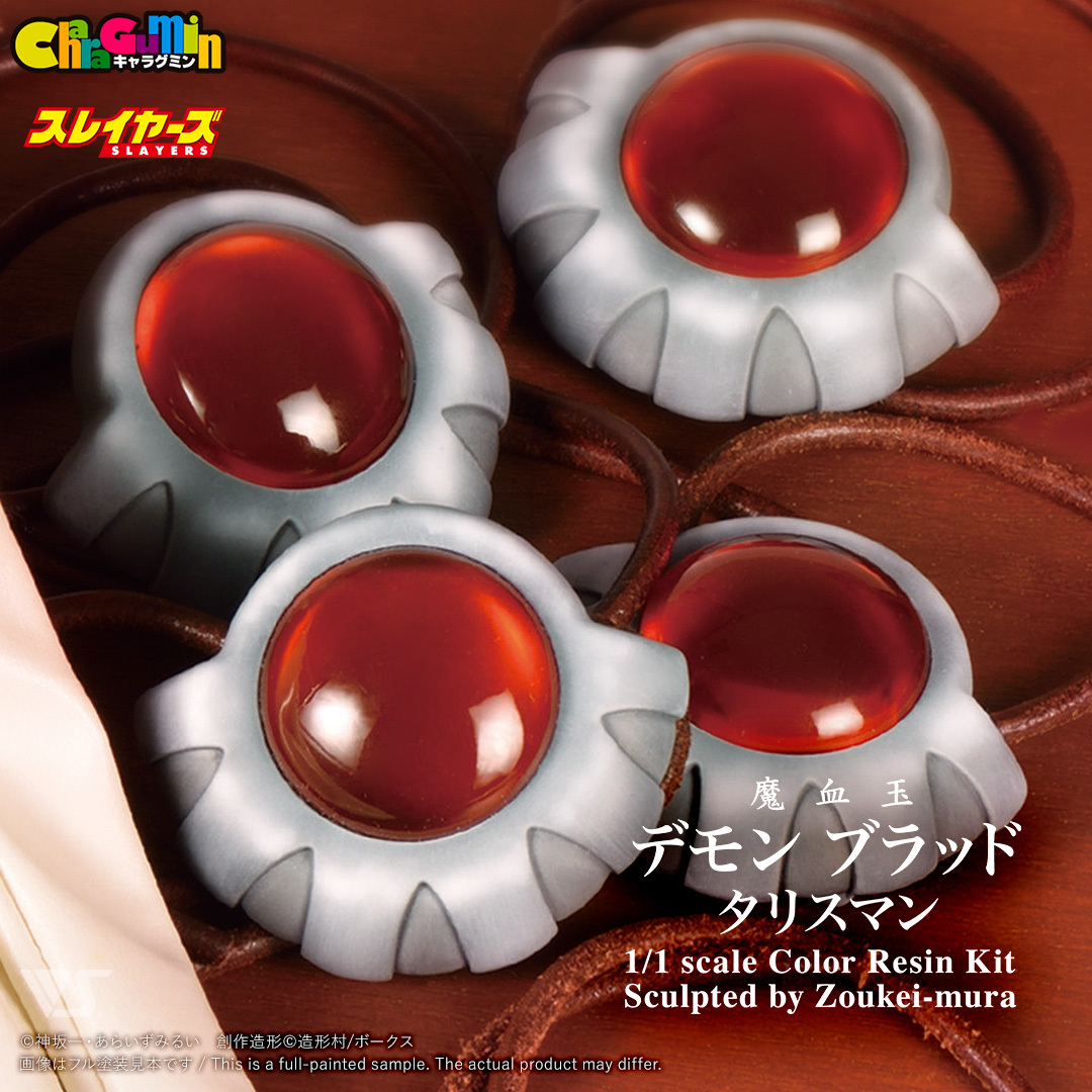 スレイヤーズ 商品】 キャラグミン「1/1 魔血玉（デモン ブラッド