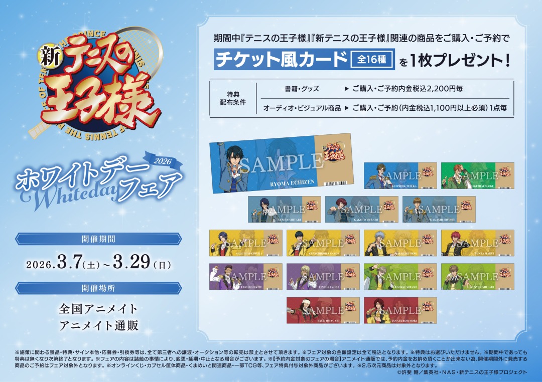 ⋱❄2026年3月7日より開催❄⋰ アニメ『新テニスの王子様