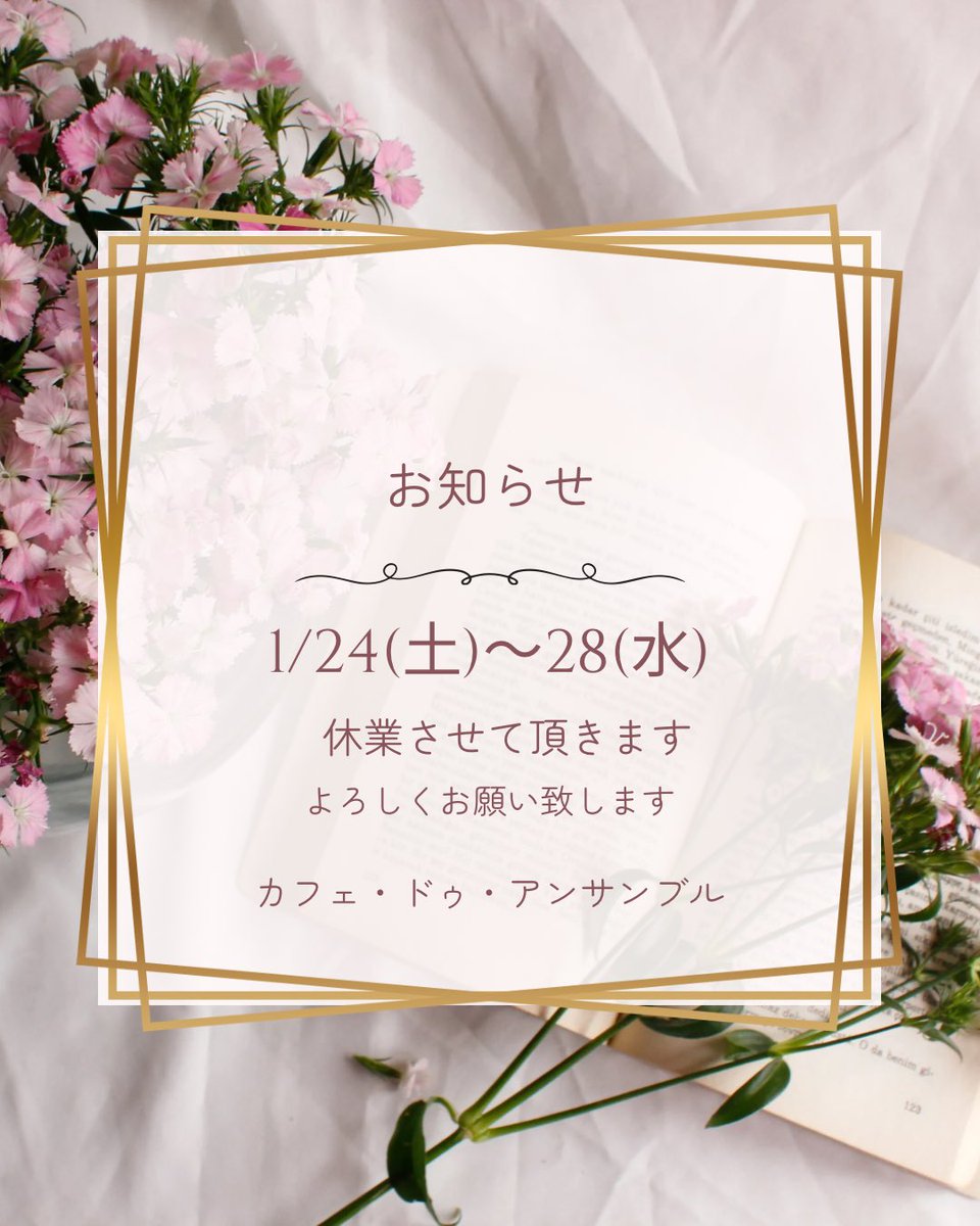 こんにちはアンサンブルです☕️🍞

いつもご利用頂き誠に有難うございます。
1月24日(土)〜28日(水)まで休業させて頂きます。

お客様には大変ご迷惑をお掛け致しますが、何卒ご理解とご協力を賜りますようよろしくお願い申し上げます。

29日(木)より通常営業致しますのでよろしくお願い申し上げます