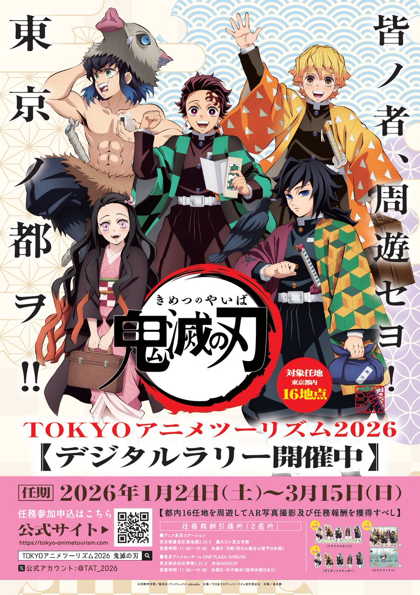 TAT_2026's tweet image. ＼TOKYOアニメツーリズム2026開幕／

アニメ『#鬼滅の刃』デジタルラリー、本日より任務開始！
そして本日17時20分から開催記念イベントもライブ配信。
ぜひご覧ください！

▼詳細はこちら
tokyo-animetourism.com

#無限城編　#TAT_2026