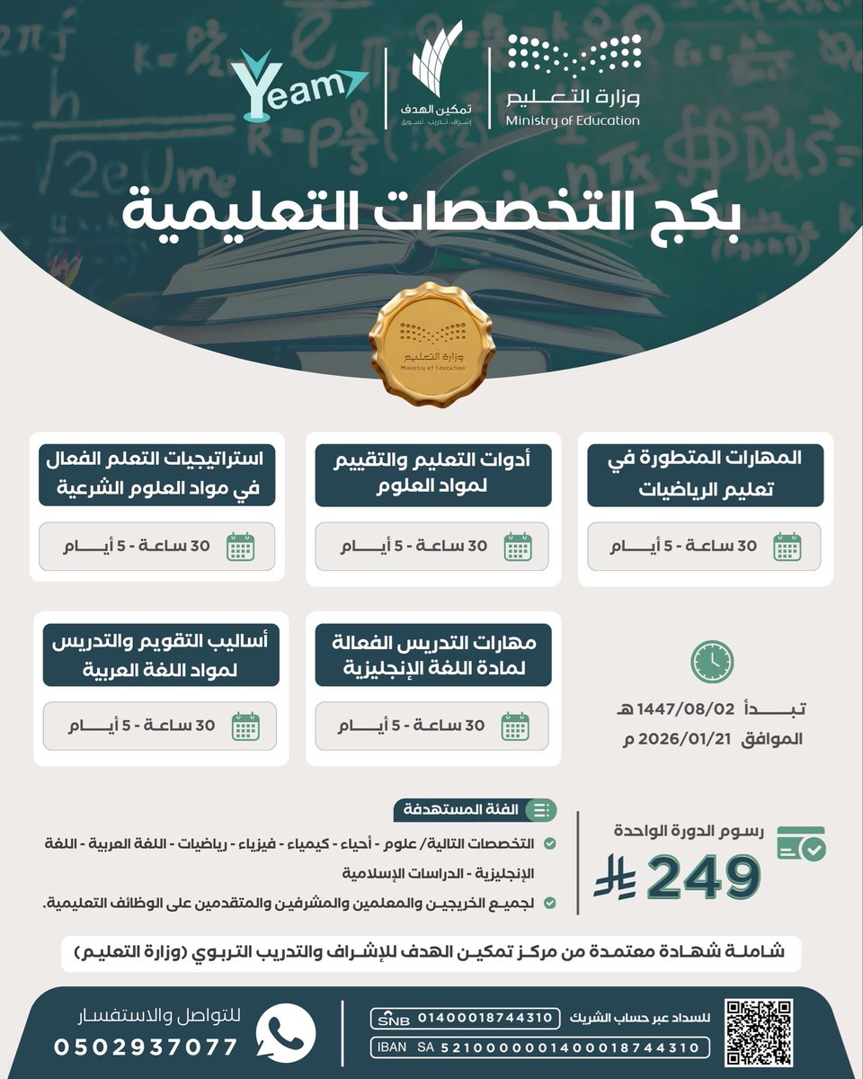 #بكج_التخصصات _التعليمية ✨

للتواصل وللمزيد من الدورات🔰
0502937077
#يم_للتسويق  #yeam_digital_marketing #اتجاه_اليم_للتسويق 
#يحدث_الآن #دورات_معتمده 
 #ملف_الإنجاز_الإلكتروني
#عزنا_بطبعنا
#عرض
#وظائف #تقنيه #تدريب
#وظيفة_ #تصميم 
#اجواء_الشتاء 
#إجازة_سعيدة
#الرياض_الان