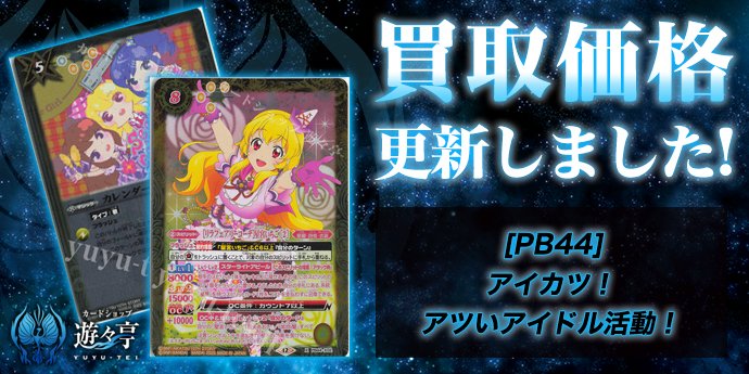 買取】 「[PB44]アイカツ！ アツいアイドル活動！」の買取価格調整を