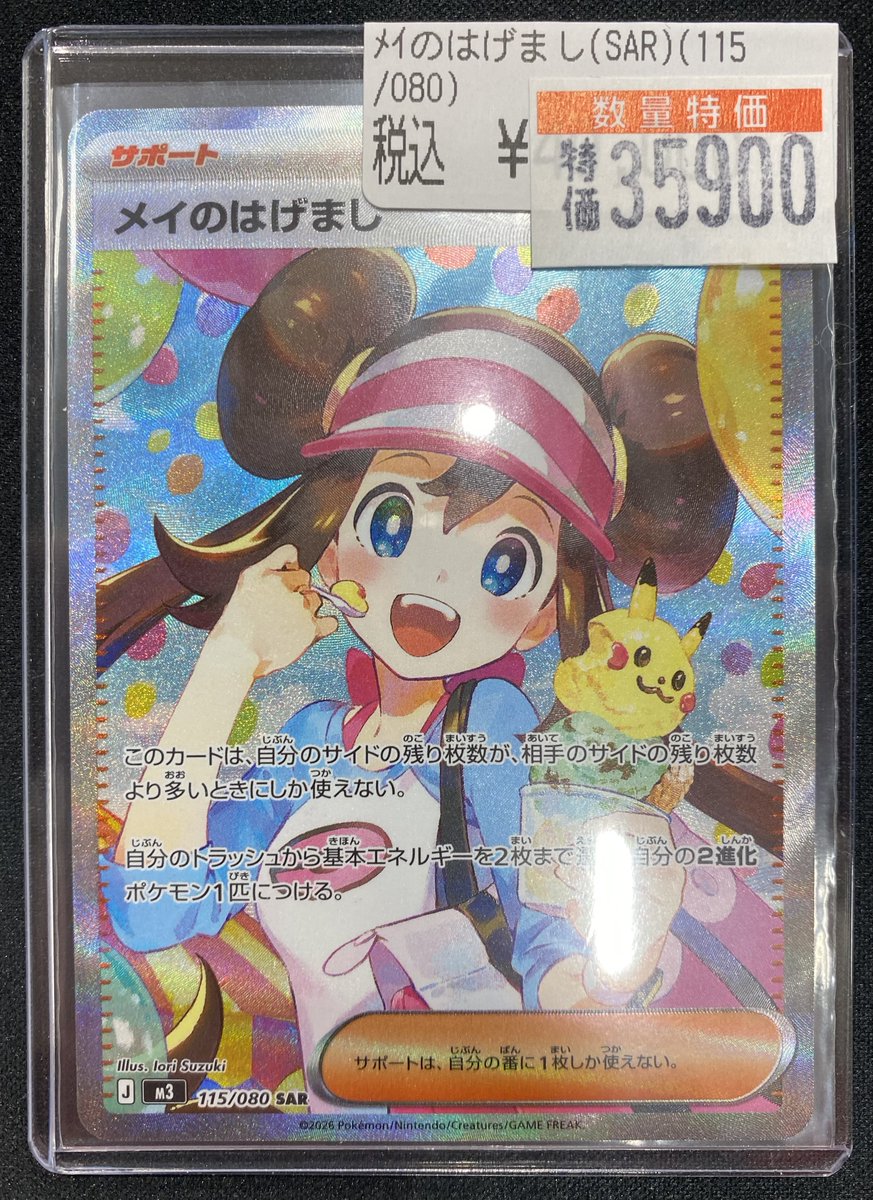⚡️ 【#ポケカ 最新弾 数量限定特価】⚡️ 💛メイのはげまし(SAR