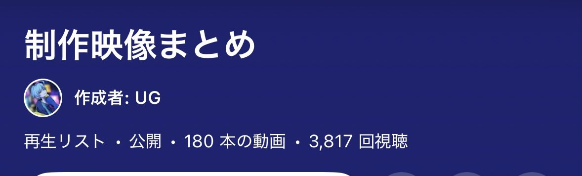 studio16631809's tweet image. 制作実績180本行きました！✨🥳
このまま200本目標にして頑張ります！

どうぞ引き続き動画師UGをよろしくお願いします🙇

#歌い手さんMIX師さん絵師さん動画師さんPさんと繋がりたい #動画師 #動画師募集