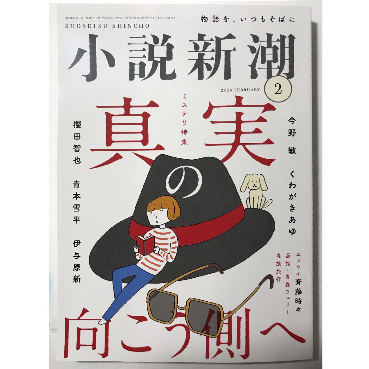新潮社 2026 小説新潮2月号
発売中!

連載小説
「酷暑避難民たちの方舟」第2回
垣谷美雨/著
扉絵を担当しました。 