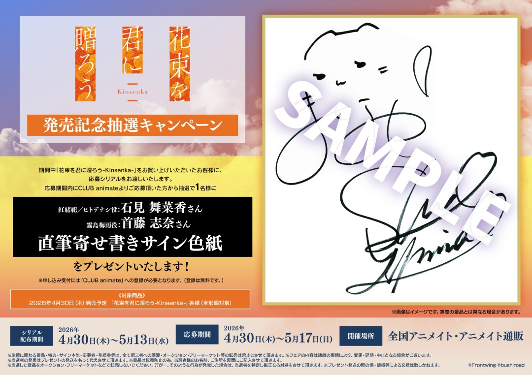 花束を君に贈ろう-Kinsenka-」発売記念抽選キャンペーン】が開催